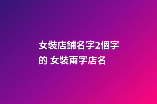女裝店鋪名字2個字的 女裝兩字店名-第1張-店鋪起名-玄機派